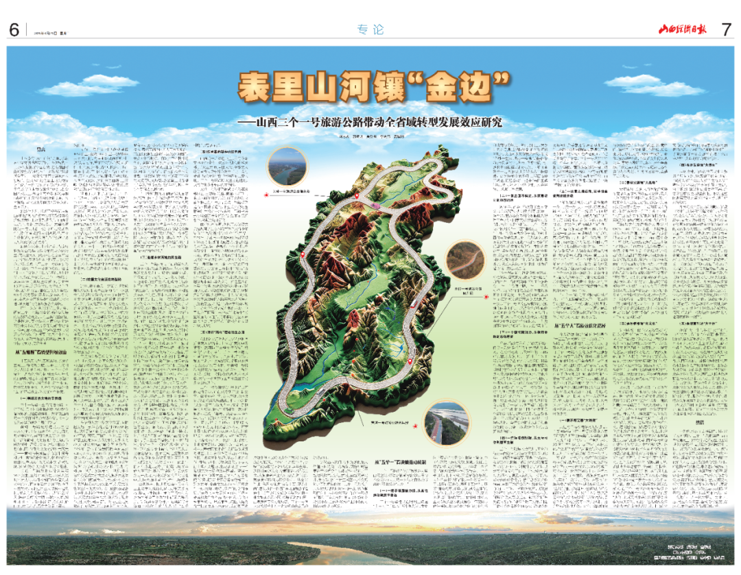 表里山河镶“金边”——山西三个一号旅游公路带动全省域转型发展效应研究