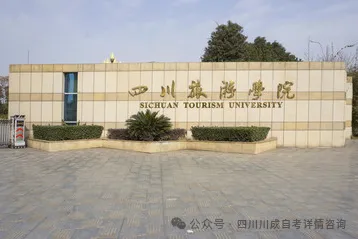 2026年四川自考四川旅游学院招生专业及学费