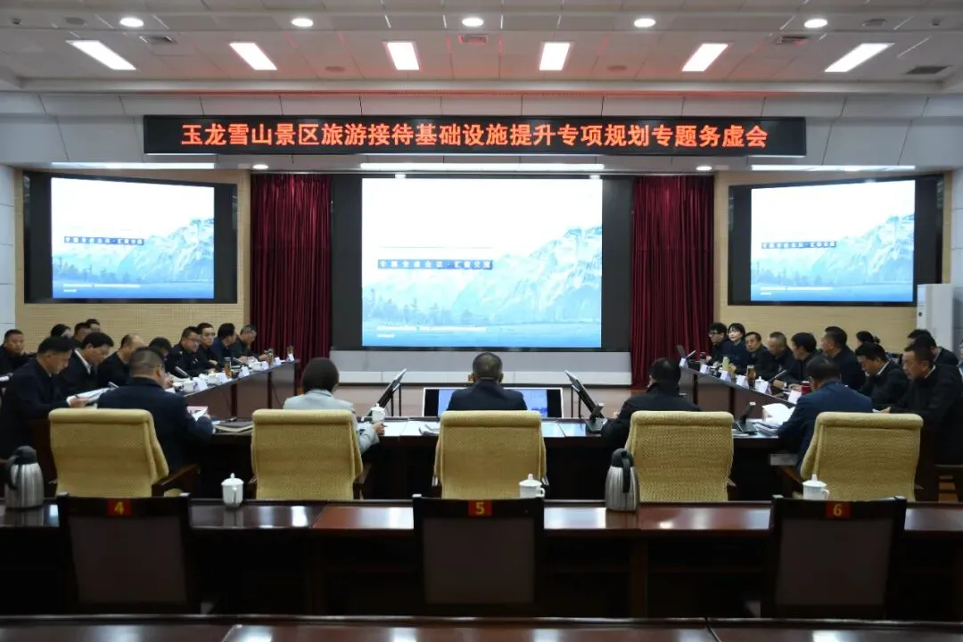 玉龙雪山景区旅游接待基础设施提升专项规划专题务虚会议强调:坚持生态优先 推动玉龙雪山景区高质量可持续发展