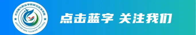 薪火相传启新程,青春接力向未来|航空旅游学院第二十届学生代表大会暨团总支学生会换届仪式圆满落幕