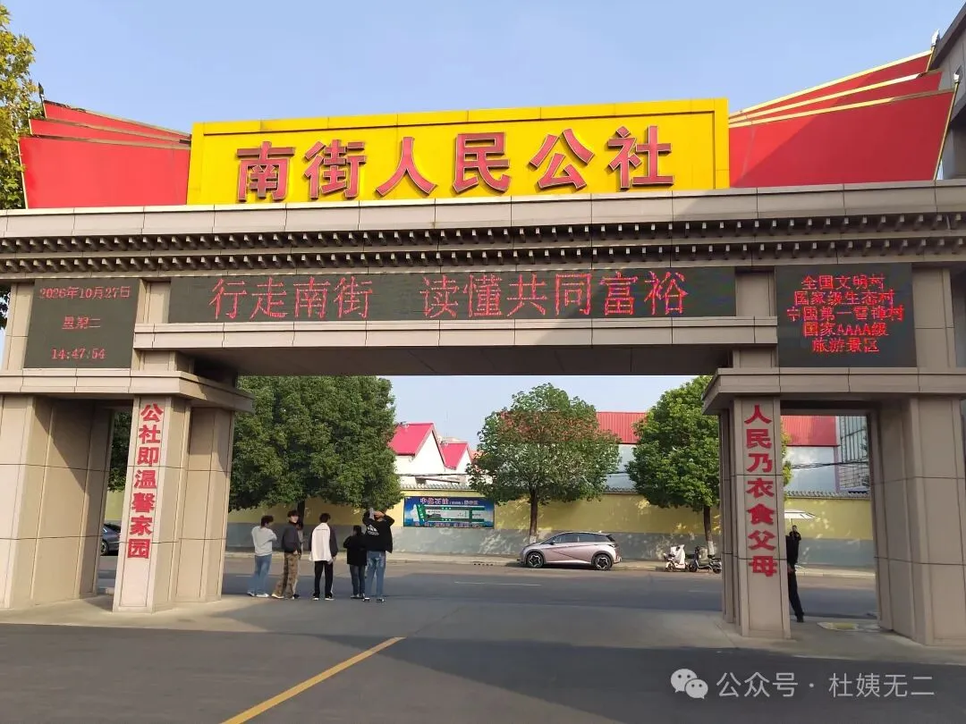 南下自驾游(二)游览红色南街村