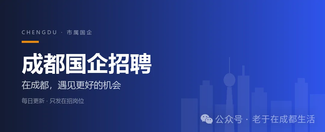成都国企招聘|文化旅游发展集团2个岗位|11月20日截止