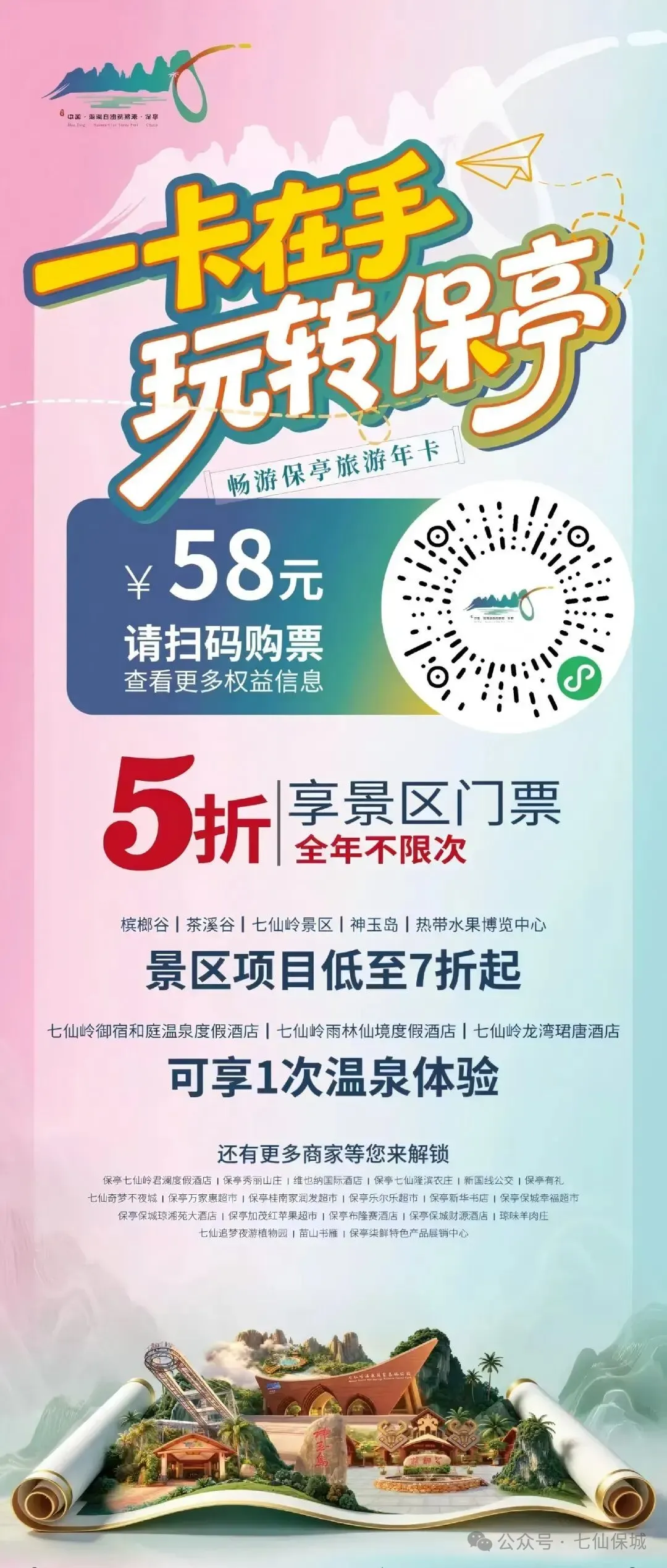 一卡畅玩保亭|畅游保亭旅游年卡,解锁雨林温泉全玩法
