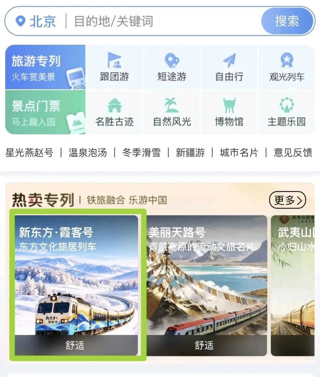 北京推出霞客号旅游专列
