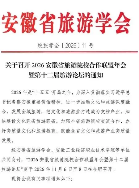 2026安徽省旅游院校合作联盟年会暨第十二届旅游论坛即将在合肥召开