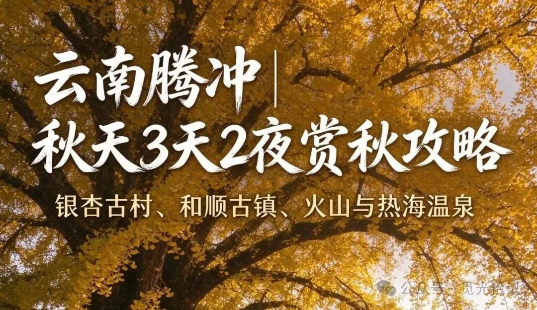 云南腾冲|3 天 2 夜赏秋旅游攻略
