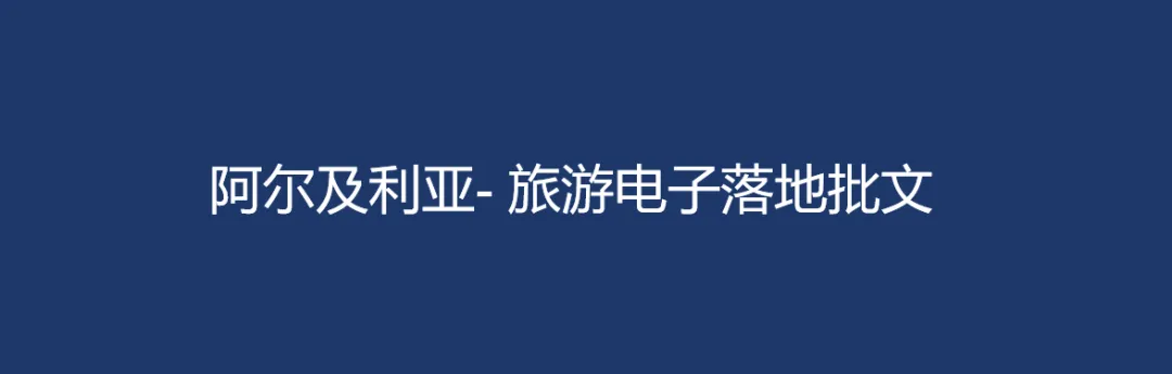 阿尔及利亚- 旅游电子落地批文