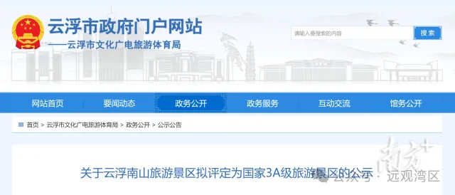 好事!云浮一景区拟评国家3A级旅游景区