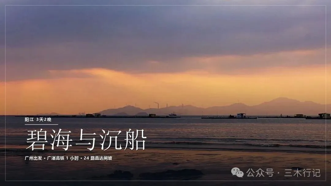 阳江旅游攻略:3 天 2 晚 · 碧海银滩与那艘宋代沉船