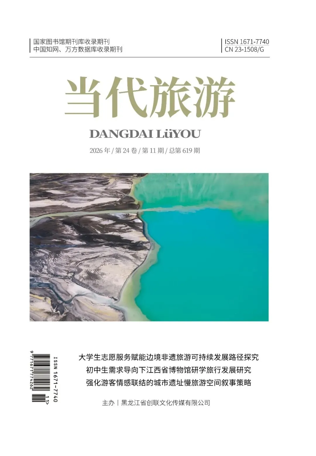《当代旅游》杂志2026年第11期已出刊!