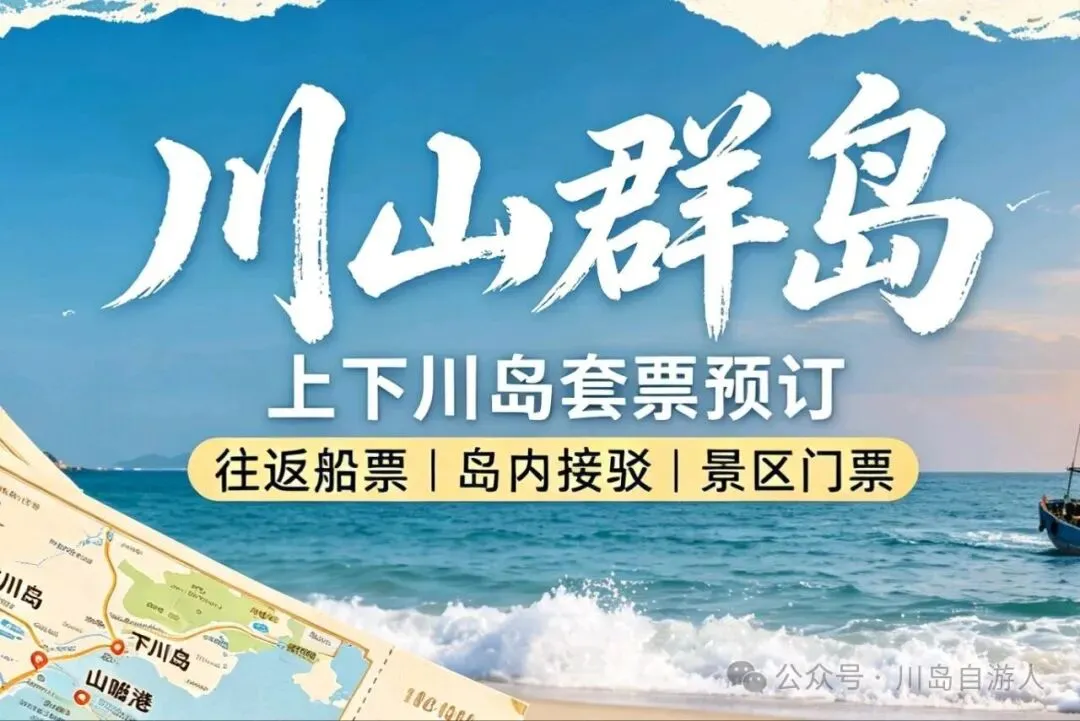 台山上下川岛旅游套票预订!船票+车票+景区门票一站式搞定