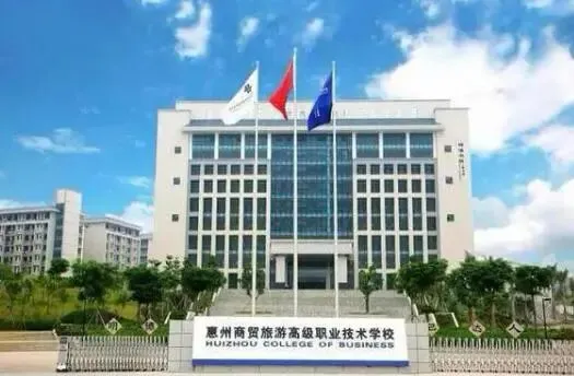 惠州商贸旅游高级职业技术学校|报考指南