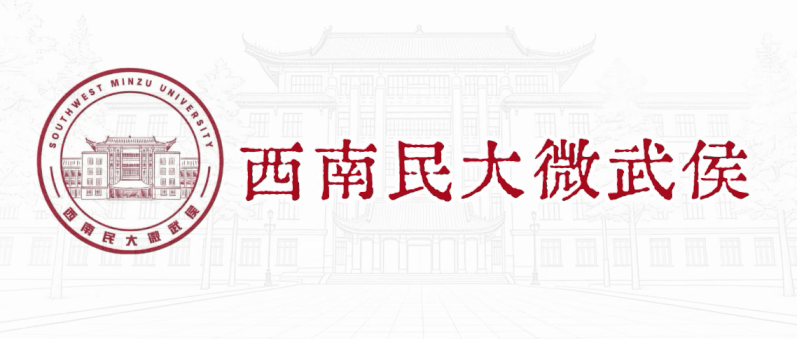 西南民族大学历史文化学院(旅游学院) 举办“廉以载绩”大思政课活动