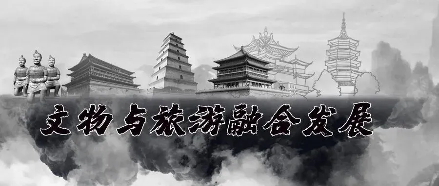 关于文物与旅游融合发展的思考