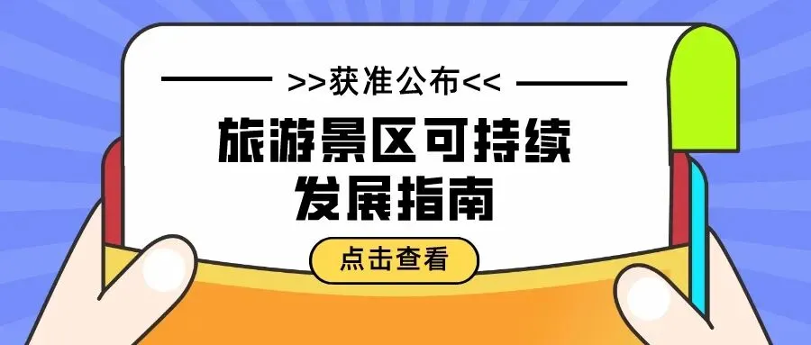 《旅游景区可持续发展指南》获准公布