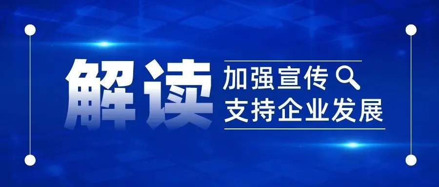 如何加强政策宣传落实支持文化和旅游企业发展?