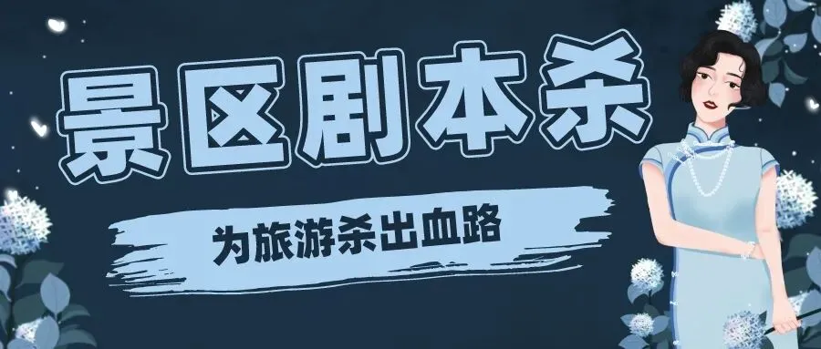 门店突破3万家,剧本杀能给旅游“杀”出一条新路吗?