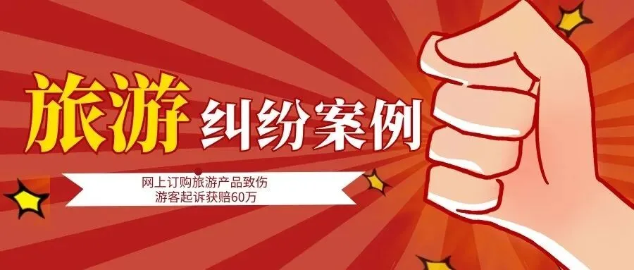 网上订购旅游产品致伤 游客起诉获赔60万