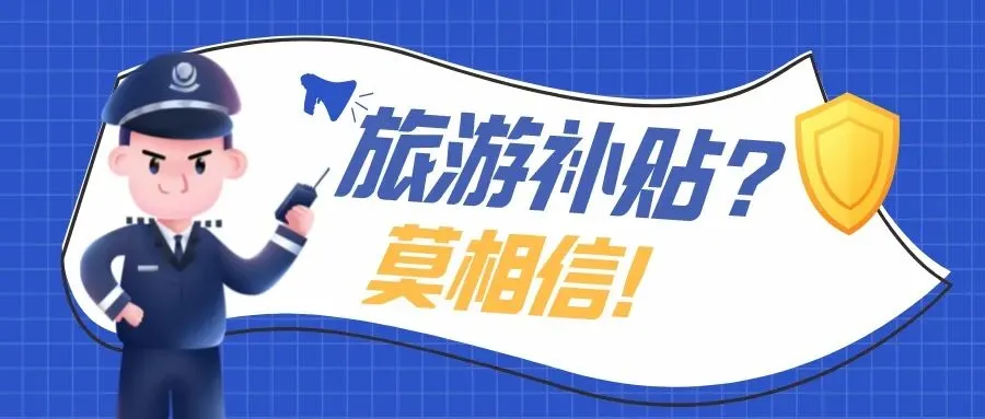 旅游不花钱还能领补贴,这你也信?