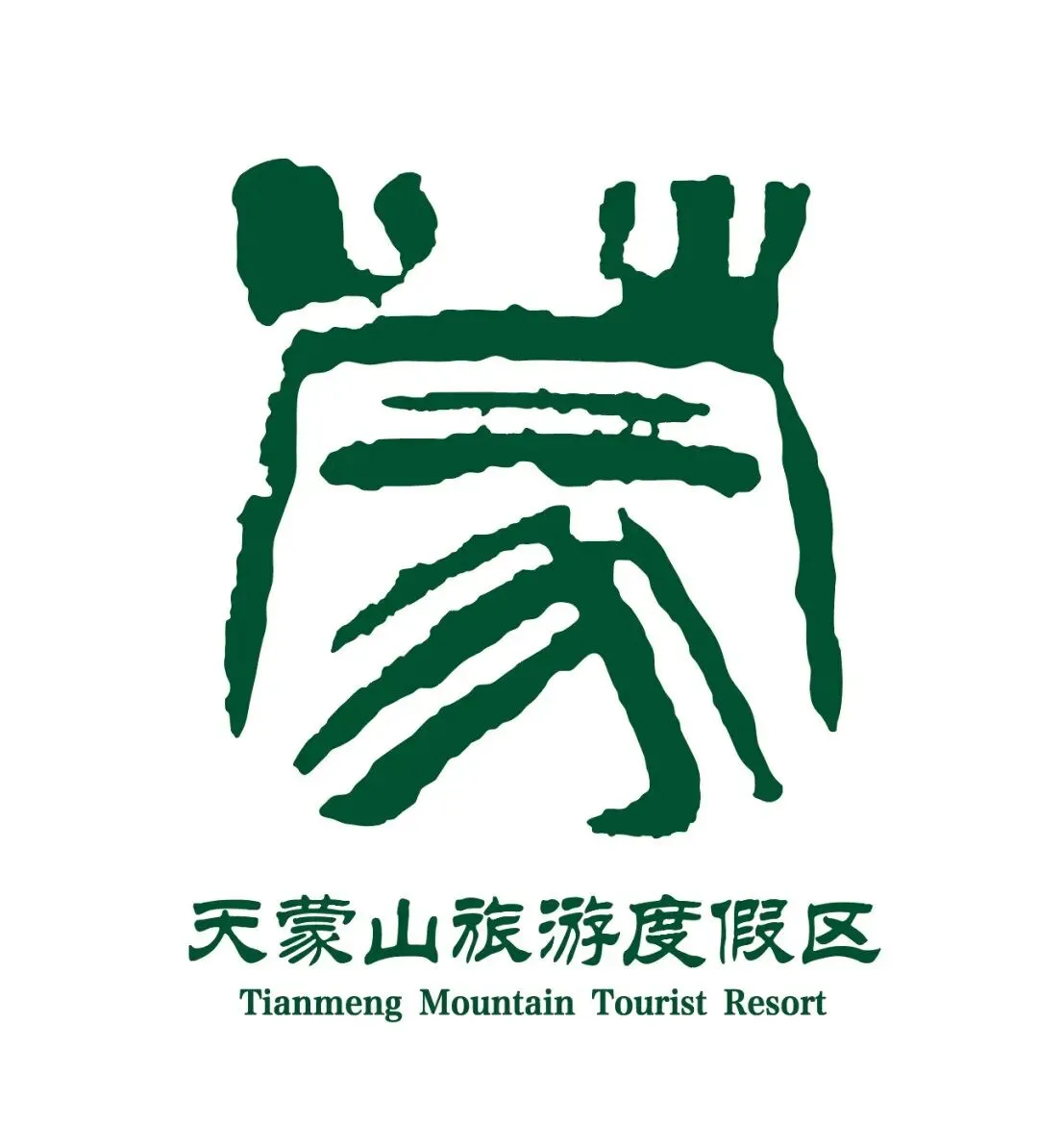 天蒙山旅游度假区LOGO征集揭晓