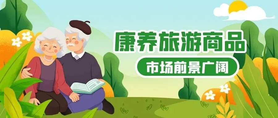 康养旅游商品市场前景广阔