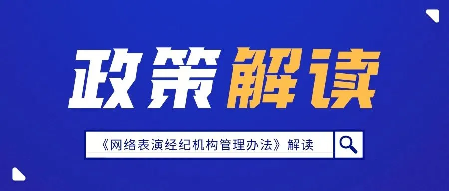文化和旅游部发布《网络表演经纪机构管理办法》解读