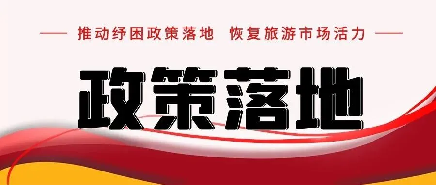 推动纾困政策落地 恢复旅游市场活力