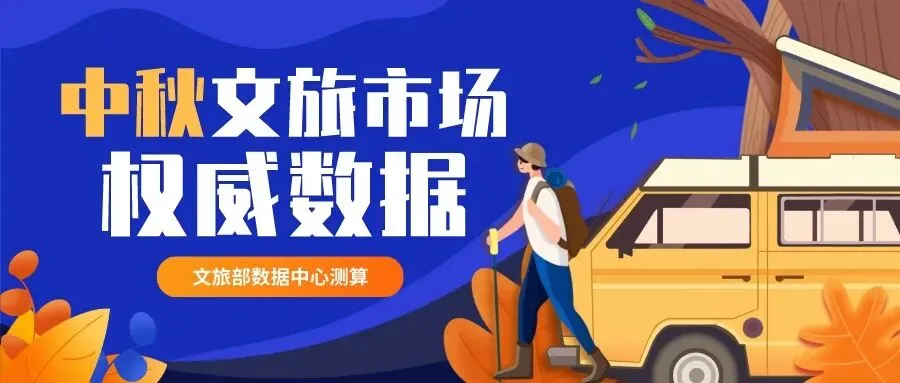 8815.93万人次!中秋节假期文化和旅游市场权威数据来啦
