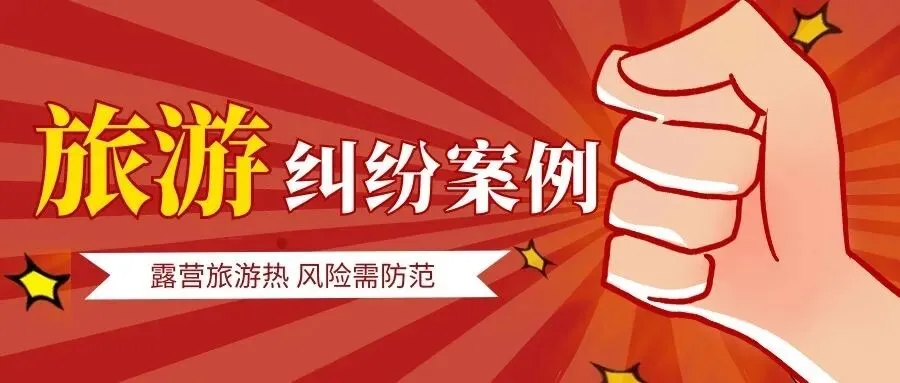 露营旅游热 风险需防范