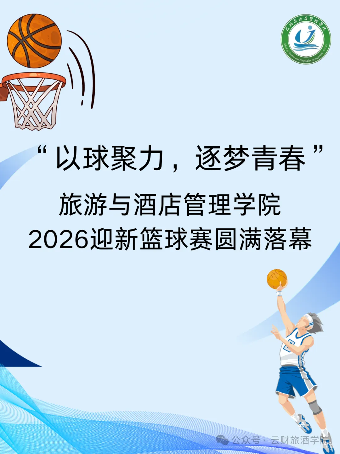 以球聚力,逐梦青春|旅游与酒店管理学院2026年迎新篮球赛圆满落幕