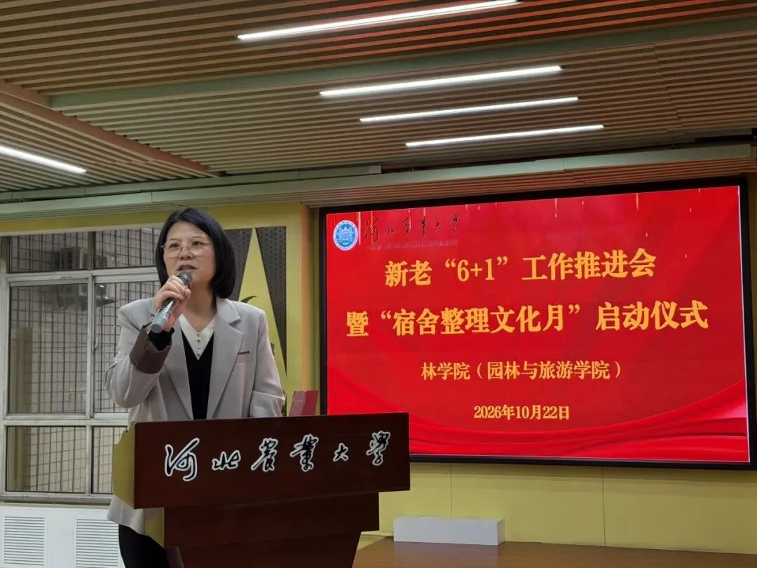 学院动态|林学院(园林与旅游学院)召开新老“6+1”工作推进会暨“宿舍整理文化月”启动仪式
