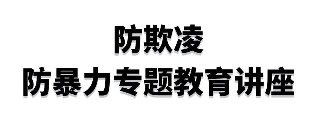 【雁行德育】雁荡山旅游学校防欺凌、防暴力专题教育讲座