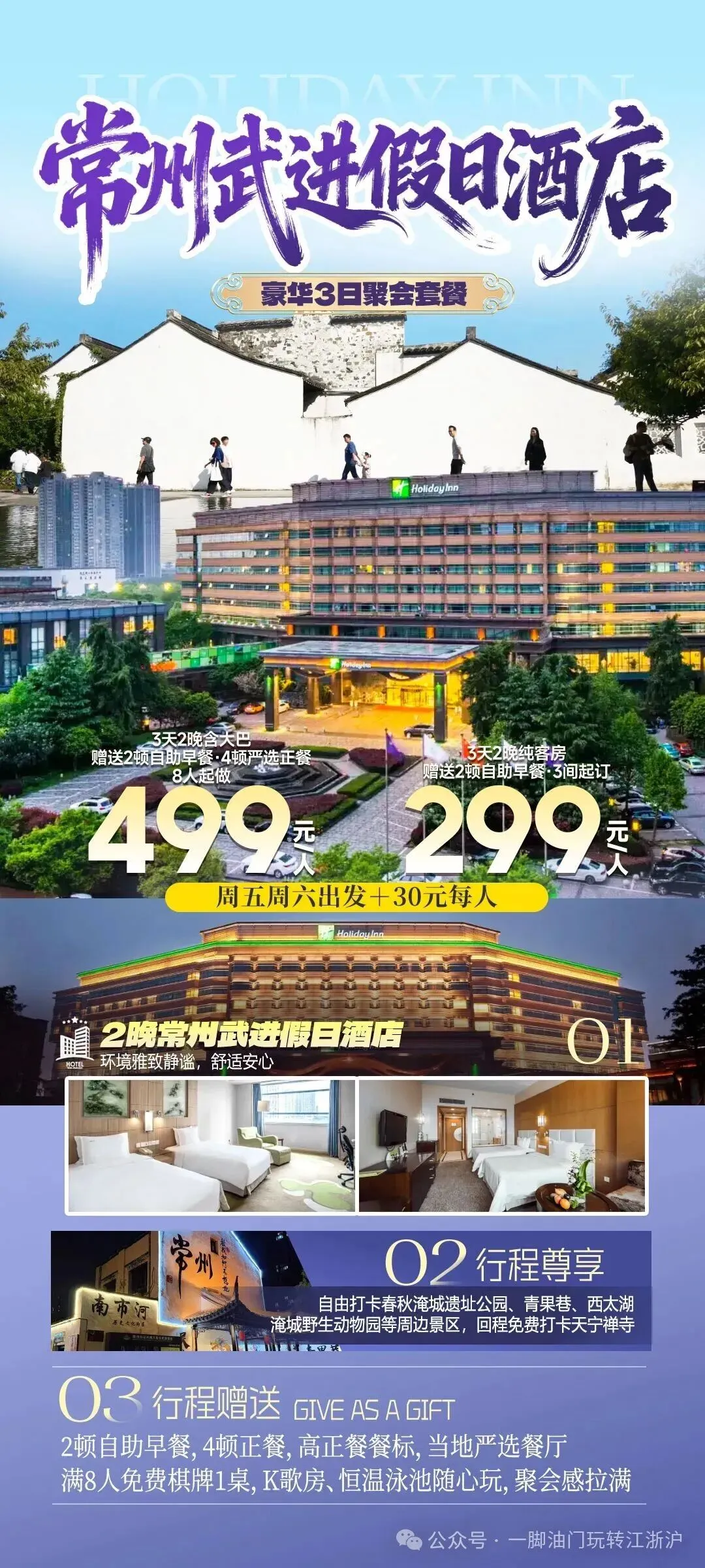 自驾游·常州3日聚,五钻武进假日酒店|499元含大巴,赠送2顿自助早餐4顿严选正餐,免费棋牌、恒温泳池、K歌,春秋淹城、龙凤谷天宁禅寺