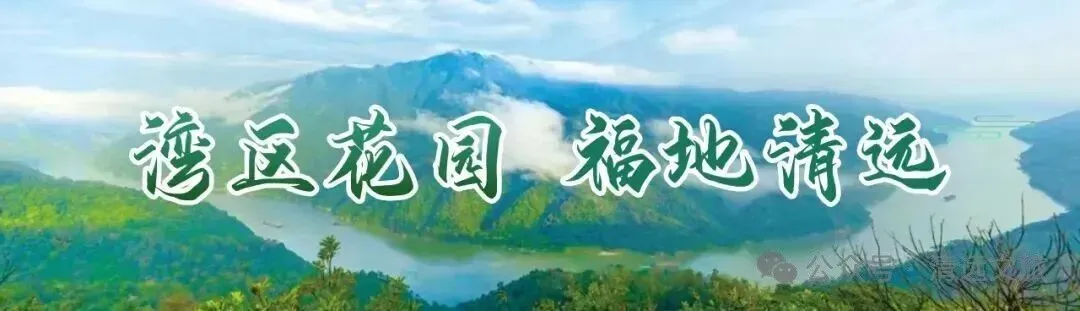 抢抓湾区文旅机遇!清远酒店旅游产业招商推介活动将于11月2日在广州举办