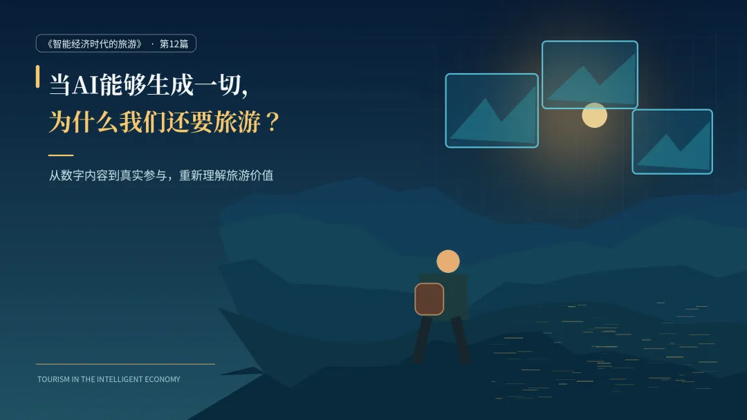 当AI能够生成一切,为什么我们还要旅游?