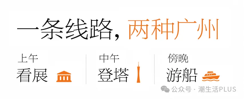 广交会主题旅游打卡路线攻略!一条路线,穿越70年