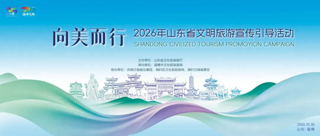 2026年山东省文明旅游宣传引导活动举办