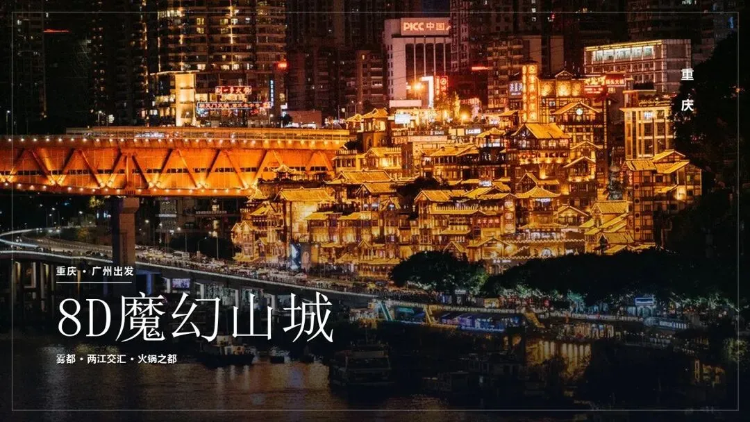 重庆旅游攻略:3 天 2 晚 · 8D 魔幻山城与两江烟火
