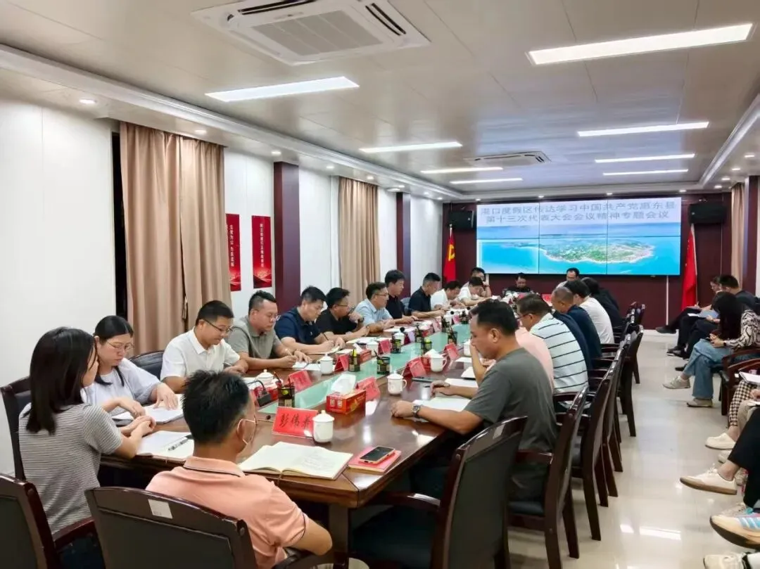 【落实党代会精神·一线实践】港口滨海旅游度假区传达学习贯彻中国共产党惠东县第十三次代表大会精神