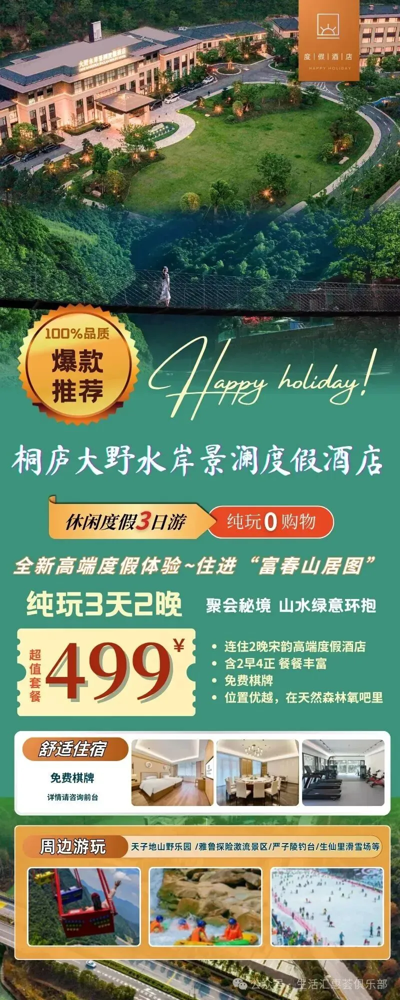 【自驾游】住进“富春山居图”『桐庐大野水岸景澜度假酒店』3天2晚499/人 含2早4正 免费棋牌 位置优越 被青山绿溪环绕 现实版世外桃源