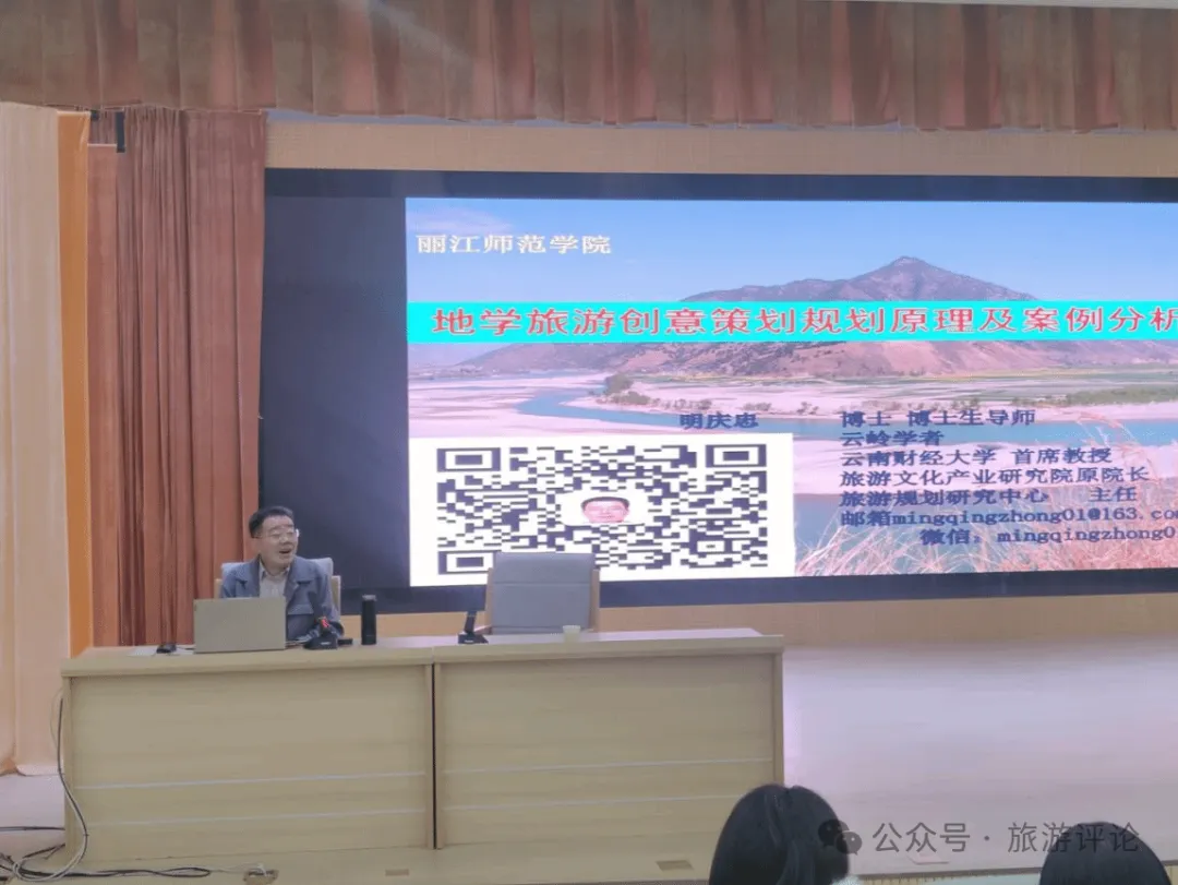 明庆忠在丽江师范学院开展题为《地学旅游创意规划的原理及案例分析》专题学术讲座