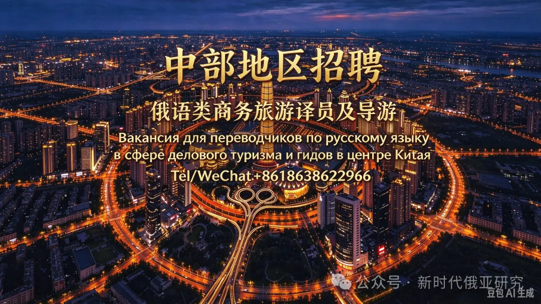 招聘告示 | 中部地区招聘俄语类商务旅游译员及导游