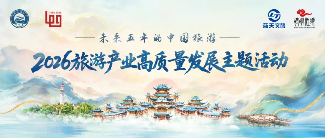 旅游业“最强大脑”齐聚烟台,2026旅游产业高质量发展主题活动演讲嘉宾阵容公布!