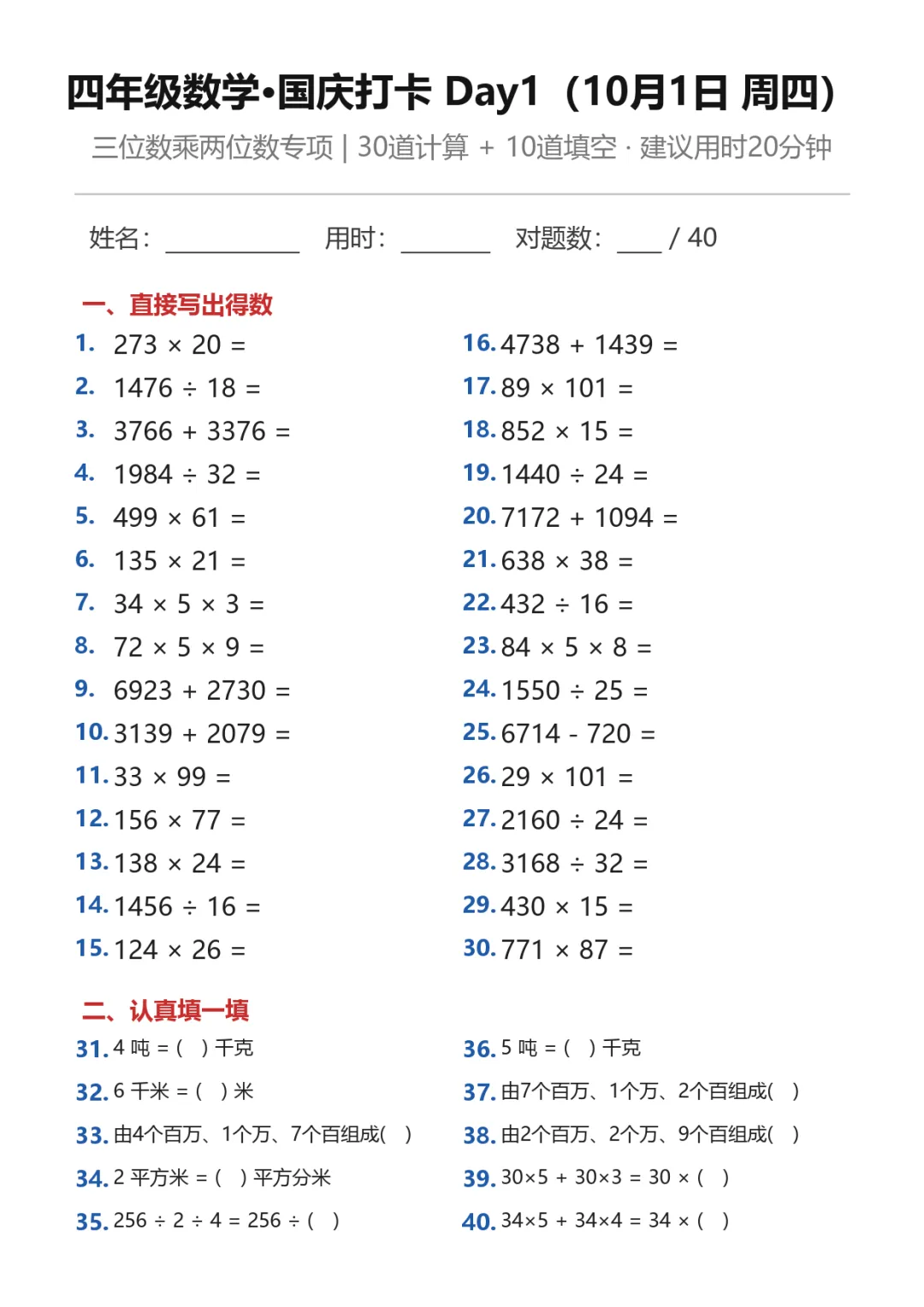 题目页示例:30道计算+10道填空![