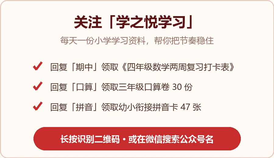 关注「学之悦学习」领取资料![