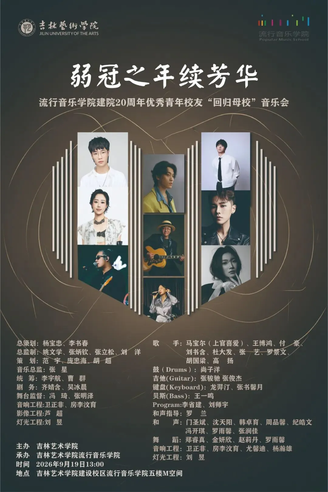 弱冠之年续芳华|流行音乐学院建院20周年青年校友“回归母校”会圆满举行