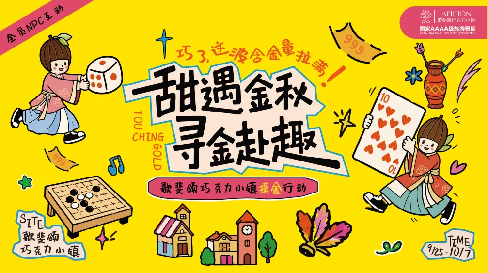 中秋遇国庆|歌斐颂摸金行动来袭,13天实景闯关,19.9元抢票赢999纯金钞!