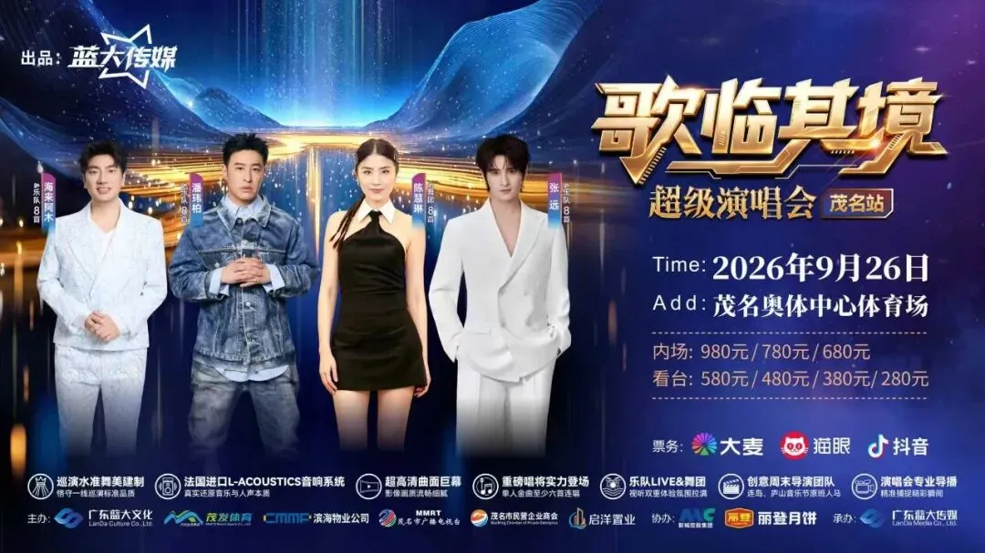 歌临其境超级演唱会-茂名站最全观演攻略来了,强烈建议提早入场,有惊喜!