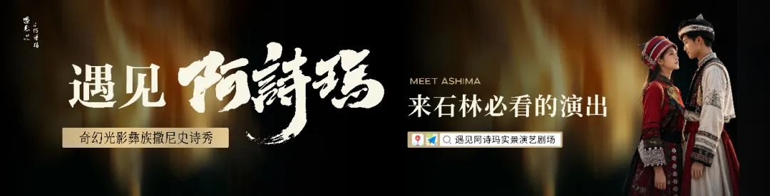 非遗古调|阿诗玛叙事调:一段没有乐谱的撒尼古歌