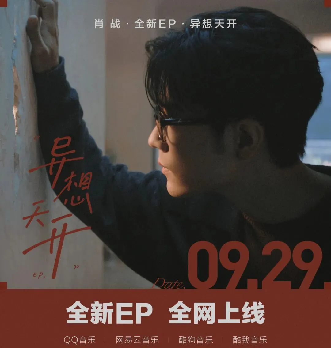 十年沉淀,异想天开|肖战,以匠心续写音乐新篇章